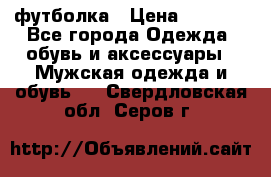 футболка › Цена ­ 1 080 - Все города Одежда, обувь и аксессуары » Мужская одежда и обувь   . Свердловская обл.,Серов г.